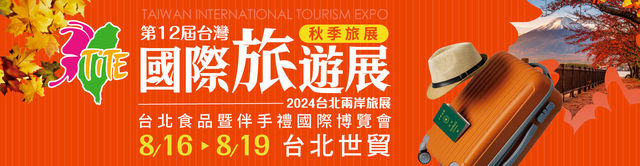 2024TITE台灣國際旅遊展 秋季旅展 | 台北世貿