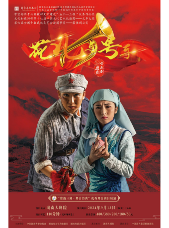 雅韻三湘·舞台經典原創音樂劇《花兒與號手》｜話劇歌劇 | 湖南大劇院