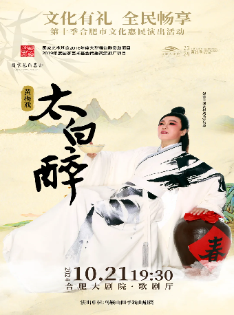 文化有禮 全民暢享 第十季合肥市文化演出活動 黃梅戲《太白醉》｜曲苑雜壇 | 合肥大劇院歌劇廳