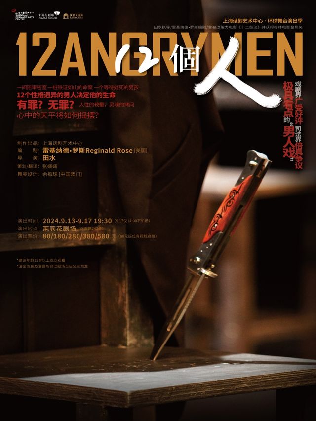 《12個人》｜話劇歌劇 | 茉莉花劇場