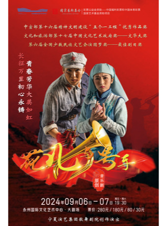 原創音樂劇《花兒與號手》｜話劇歌劇 | 永州國際文化藝術中心