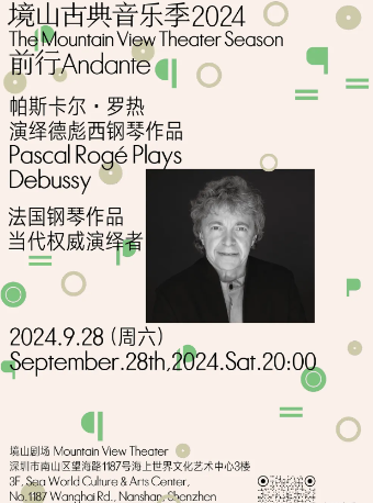 帕斯卡爾·羅熱 演繹德彪西鋼琴作品｜音樂會 | 海上世界文化藝術中心三樓境山劇場