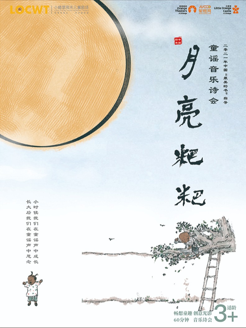 【小橙堡】童謠音樂詩會《月亮粑粑》｜兒童親子 | 成都簡陽大劇院·大劇場