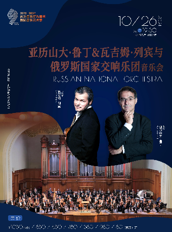 長沙音樂廳九週年國際音樂藝術季 亞歷山大·魯丁&瓦吉姆·列賓與俄羅斯國家交響樂團音樂會｜音樂會 | 長沙音樂廳湘江大廳