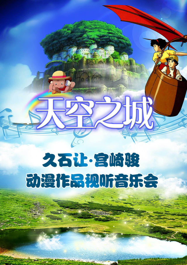 《天空之城》久石讓&宮崎駿經典動漫視聽燭光音樂會｜兒童親子 | 天壇南門劇場
