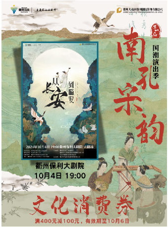 2024第一屆南孔·宋韻國潮演出季 沉浸式經典詩詞舞台劇《從長安到臨安——中華詩詞大會》｜話劇歌劇 | 衢州保利大劇院大劇場