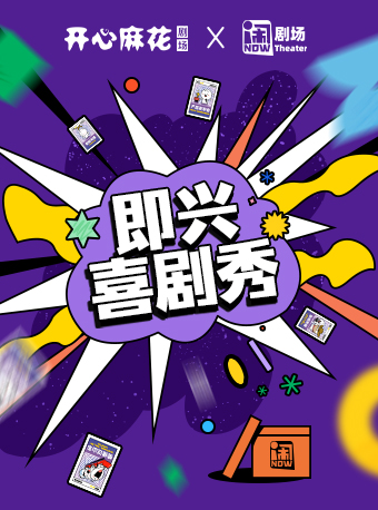 【不對號入座】開心麻花劇場X鬧劇場 即興喜劇秀｜曲苑雜壇 | 開心麻花劇場(上海南翔印象城MEGA店)