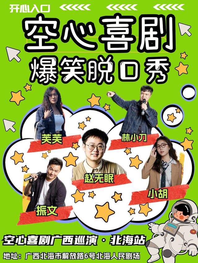 【爆笑體驗】空心喜劇脱口秀拼盤 ·北海站｜曲苑雜壇 | 北海市人民劇場