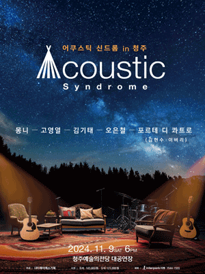 어쿠스틱 신드롬 in 청주 | 청주예술의전당