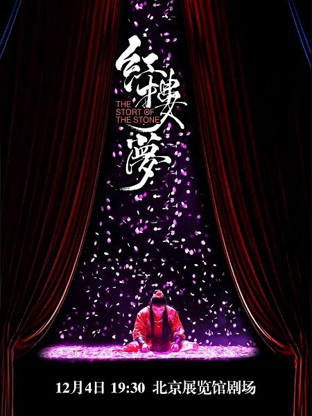中式美學經典古裝話劇《紅樓夢》｜話劇歌劇 | 北京展覽館劇場
