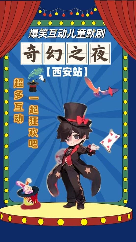 【年底】沉浸式親子互動默劇《奇幻之夜》【西安站】｜兒童親子 | 曲江兒童小劇場(天域凱萊分劇場)