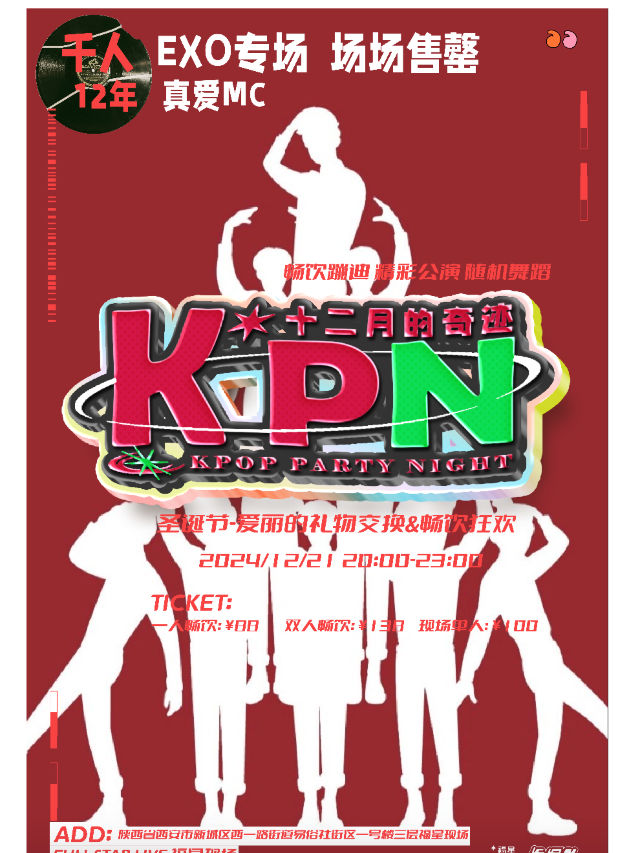酒水暢飲｜十二月的奇蹟｜EXO專場 K.P.N｜演唱會 | 西演SPACE·福星現場