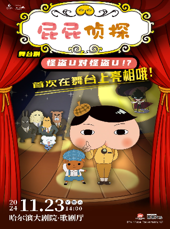 東映原版動漫大型舞台劇《屁屁偵探之怪盜U對怪盜U》｜兒童親子 | 哈爾濱大劇院歌劇廳
