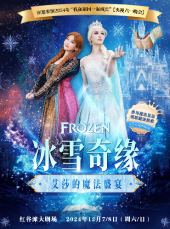 非-《冰雪奇緣之艾莎的魔法盛宴》｜兒童親子 | 紅谷灘大劇場