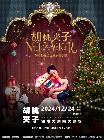 【聖誕芭蕾】俄羅斯國家古典芭蕾劇院舞劇《胡桃夾子》｜話劇歌劇 | 湖南大劇院