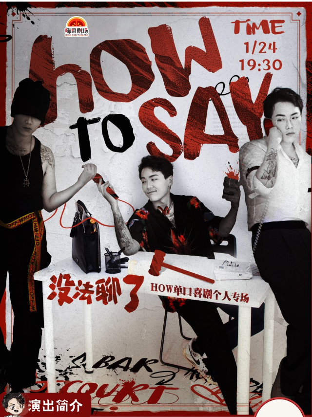 01.24 《沒法聊了》大咖脱口秀 | HOW單口喜劇專場（嗨番劇場）｜曲苑雜壇 | 嗨番劇場(莆田市荔城區正榮財富中心三樓海底撈樓下)