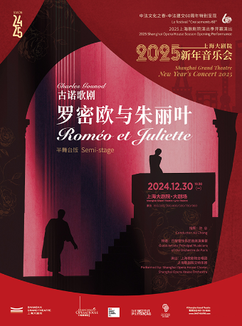 《2025上海大劇院新年音樂會-羅密歐與朱麗葉》（123024）｜音樂會 | 上海大劇院-大劇場