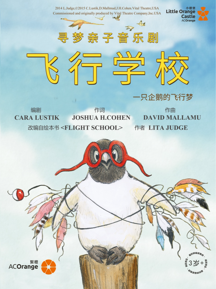 2024年【小橙堡】尋夢親子音樂劇《Flight School 飛行學校》｜兒童親子 | 成都簡陽大劇院·大劇場
