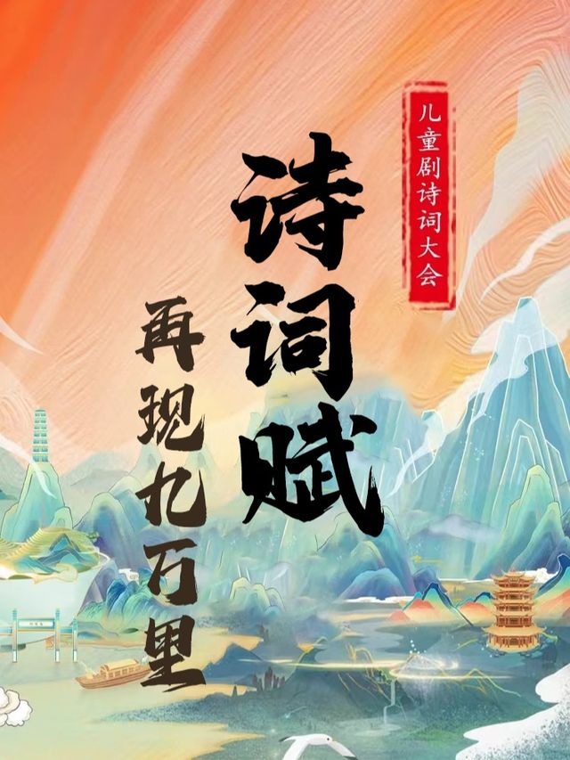 【温江站】大型音詩畫舞兒童劇《詩詞賦•再現九萬里》｜兒童親子 | CGV星聚匯(成都温江店)