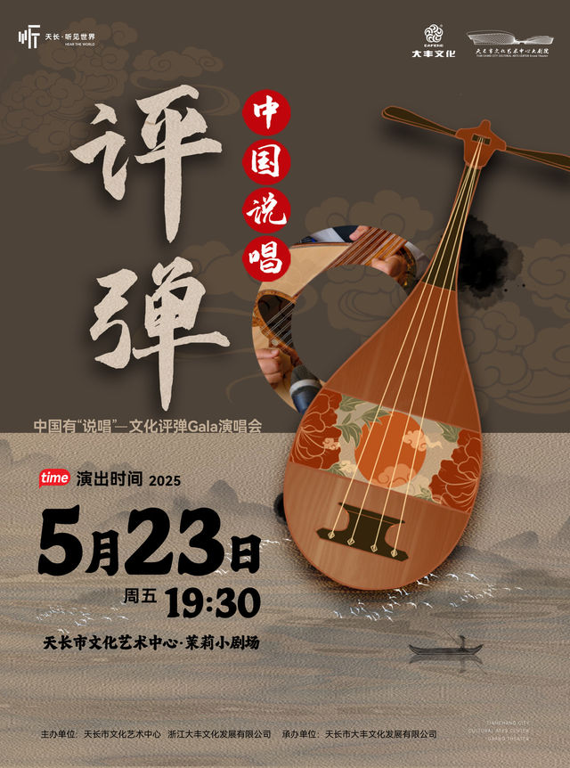 【滁州】中國有“説唱”——文化評彈Gala演唱會｜話劇歌劇 | 天長市文化藝術中心茉莉小劇場