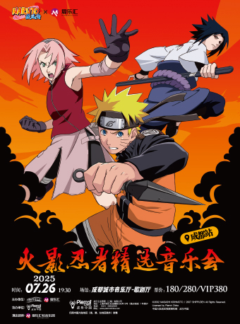 愛樂匯×NARUTO 火影忍者 精選音樂會｜音樂會 | 成都城市音樂廳·歌劇廳