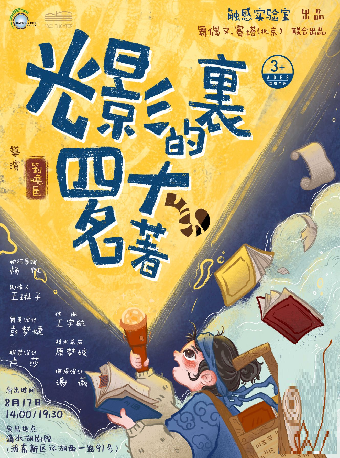 【滴水湖劇院】手繪剪影國風劇場《光影裏的四大名著》｜兒童親子 | 滴水湖劇院