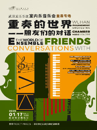 室內樂音樂會 重奏專場 重奏的世界—朋友們的對話（Z）｜音樂會 | 武漢琴台音樂廳