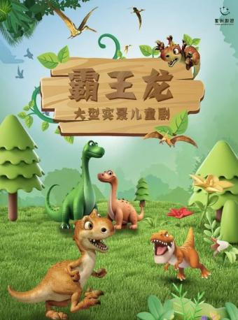 大型實景兒童劇《霸王龍》｜兒童親子 | 西安話劇院新城劇場