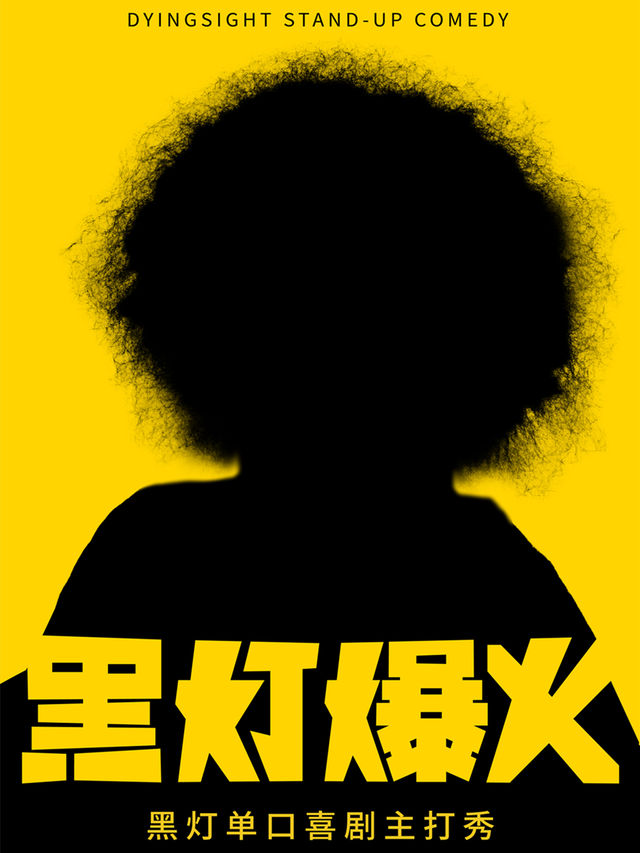2月27日·黑燈爆火主打秀-南京站｜曲苑雜壇 | 南京保利大劇院大劇場