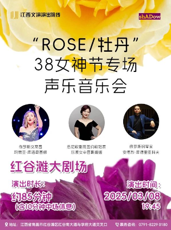 “Rose/牡丹”女神節專場聲樂音樂會｜音樂會 | 紅谷灘大劇場