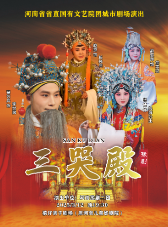 河南省省直國有文藝院團城市劇場演出 豫劇《三哭殿》｜曲苑雜壇 | 河南兒童劇院
