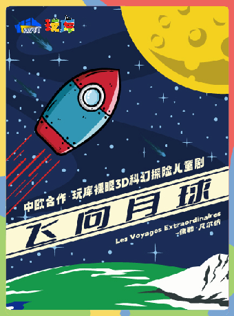多媒體探險兒童劇《飛向月球》｜兒童親子 | 蘇州灣大劇院-戲劇廳