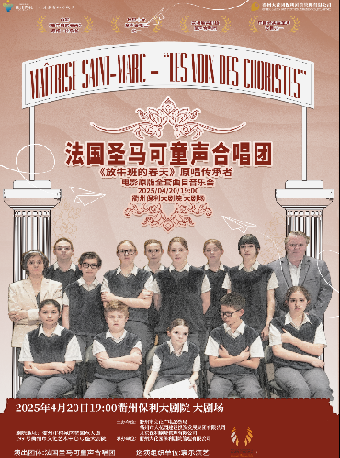 花“Young”年華·貳週年演出季 《放牛班的春天》原唱傳承者-法國聖馬可童聲合唱團電影全套曲目音樂會｜音樂會 | 衢州保利大劇院大劇場