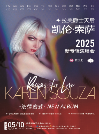 拉美爵士天后 凱倫·索薩Karen Souza《濃情密式》世界巡演演唱會-重慶站｜演唱會 | 重慶國泰藝術中心大劇場
