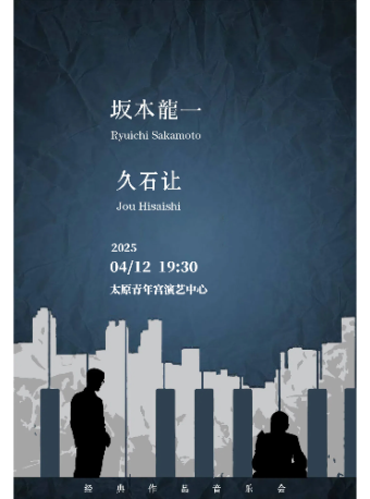 坂本龍一&久石讓致敬經典作品音樂會｜音樂會 | 太原青年宮演藝中心