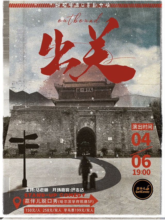 趙聰明單口喜劇專場【出關】&哈爾濱蒜伴兒脱口秀｜曲苑雜壇 | 蒜伴兒脱口秀俱樂部(學府凱德廣場)