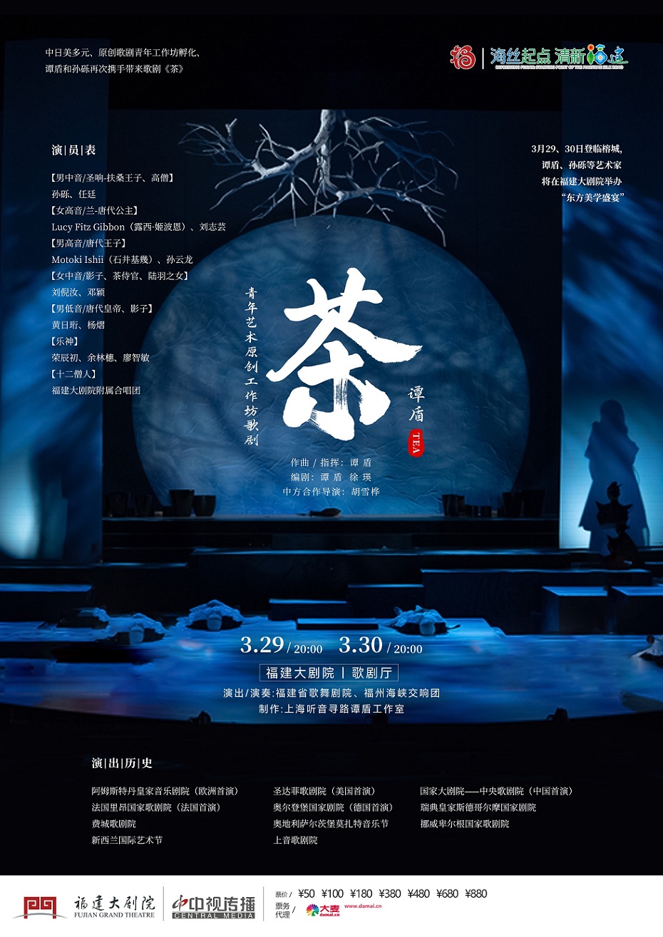 歌劇《茶》｜話劇歌劇 | 福建大劇院歌劇廳