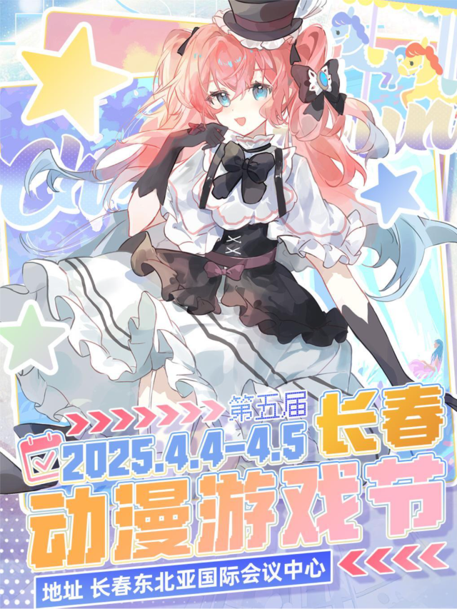 歡快一週年-第五屆長春動漫遊戲節｜展覽休閒 | 東北亞國際會議中心