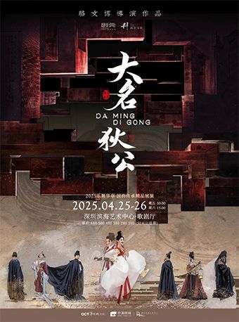 原創懸疑感舞劇《大名狄公》｜話劇歌劇 | 深圳濱海藝術中心-歌劇廳