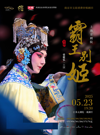 南京市文旅消費政府補貼劇目 史依弘主演 上海京劇院京劇《霸王別姬》｜曲苑雜壇 | 江蘇大劇院-戲劇廳