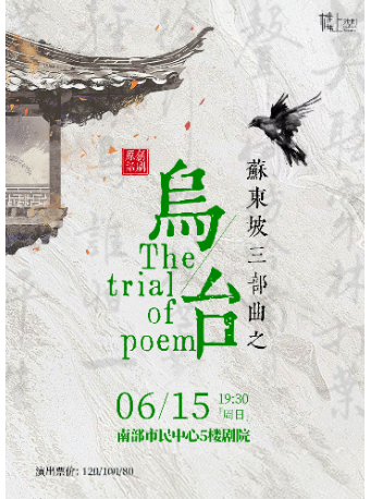 《烏台》｜話劇歌劇 | 南部市民中心