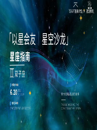 「以星會友｜星空沙龍」｜星座指南｜雙子座｜展覽休閒 | 星美術館