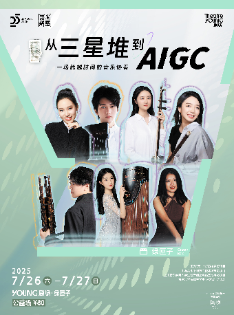 從三星堆到AIGC一場跨越時間的音樂協奏｜音樂會 | YOUNG劇場·綠匣子