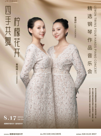 “檸檬花開・四手共舞” 精選鋼琴作品音樂會｜音樂會 | 成都城市音樂廳·室內音樂廳