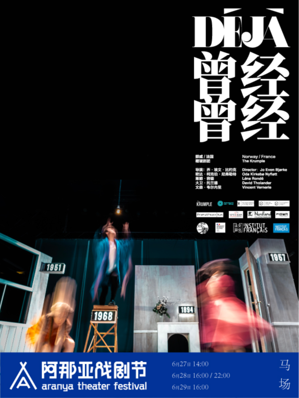 《曾經曾經》阿那亞戲劇節特邀劇目｜話劇歌劇 | 馬場