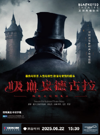 英國黑瞳劇院《吸血鬼德古拉》｜話劇歌劇 | 珠海華髮中演大劇院-歌劇廳