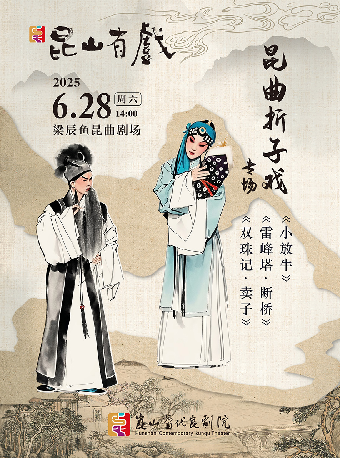 “崑山有戲”—崑曲摺子戲《小放牛》《斷橋》《賣子》｜曲苑雜壇 | 崑山梁辰魚崑曲劇場