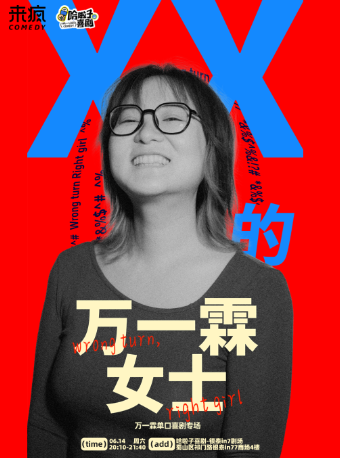 【哈啦子喜劇】6月14日 萬一霖脱口秀專場《XX的萬一霖女士》銀泰in77四樓｜曲苑雜壇 | 哈啦子喜劇(合肥銀泰in77店)