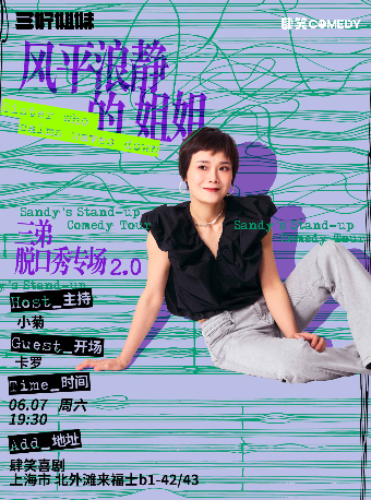 《脱口秀和ta的朋友們》卡司三弟專場《風平浪靜的姐姐》｜曲苑雜壇 | 肆笑喜劇脱口秀北外灘來福士店