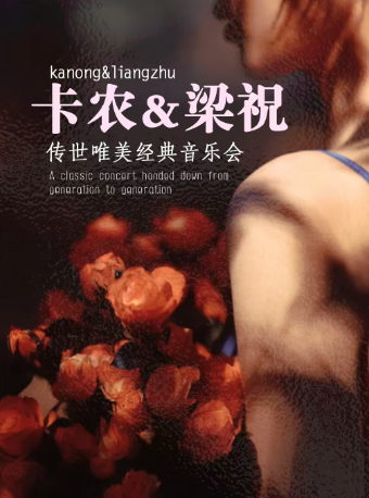 天津站•“卡農”&“梁祝”傳世唯美經典音樂會｜音樂會 | 天津萬達影城 (河東店)3號廳